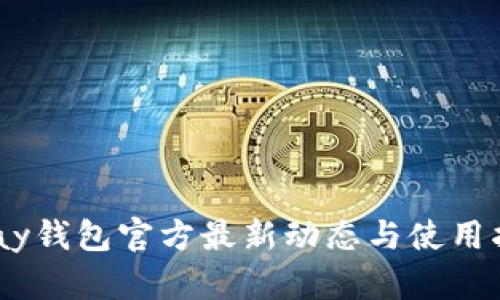 Upay钱包官方最新动态与使用指南