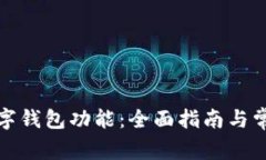 如何开通数字钱包功能：全面指南与常见问题解