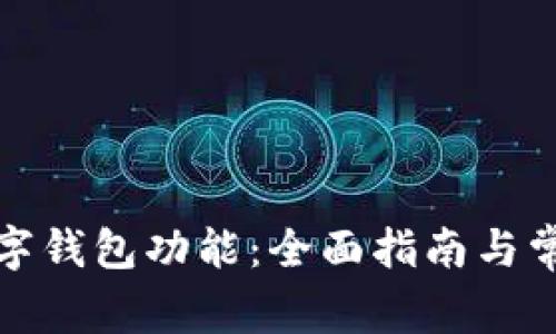 如何开通数字钱包功能：全面指南与常见问题解答