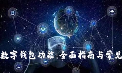 如何开通数字钱包功能：全面指南与常见问题解答