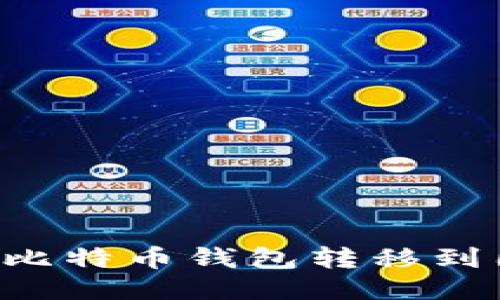 如何安全地将比特币钱包转移到国外：全面指南