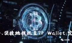 如何在OKEx平台上安全、便捷地提现至TP Wallet：完