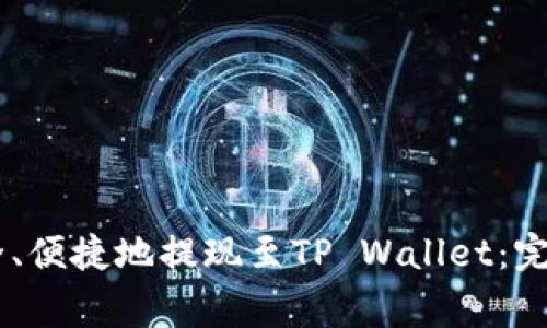如何在OKEx平台上安全、便捷地提现至TP Wallet：完整指南与常见问题解答