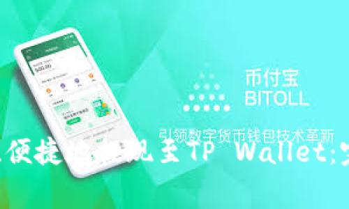 如何在OKEx平台上安全、便捷地提现至TP Wallet：完整指南与常见问题解答