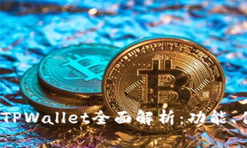 2023年国内版TPWallet全面解析：功能、优势及使用技巧
