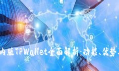 2023年国内版TPWallet全面解析：功能、优势及使用
