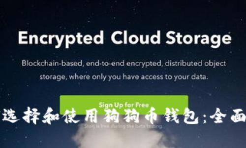 如何选择和使用狗狗币钱包：全面指南