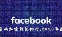 全球用户量最多的加密钱包排行：2023年最受欢迎