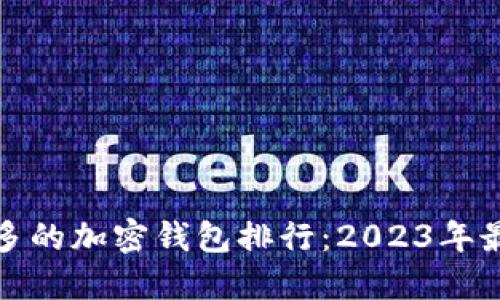 全球用户量最多的加密钱包排行：2023年最受欢迎的选择