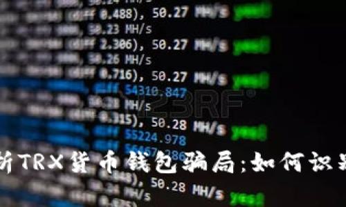 深入解析TRX货币钱包骗局：如何识别与防范