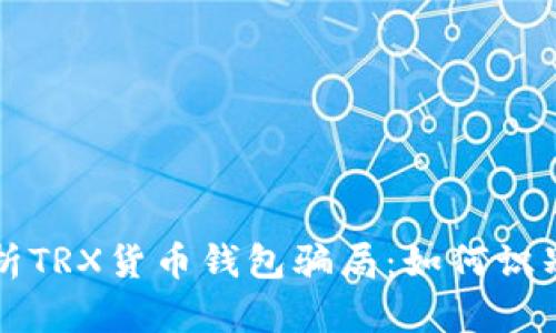 深入解析TRX货币钱包骗局：如何识别与防范