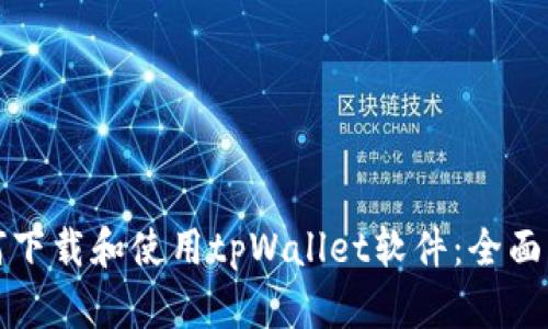 如何下载和使用tpWallet软件：全面指南