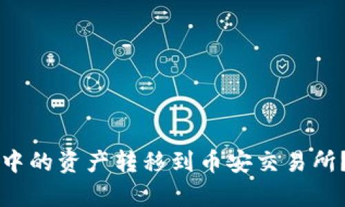 如何将tpWallet中的资产转移到币安交易所？详细步骤与技巧