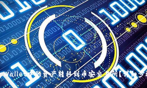 如何将tpWallet中的资产转移到币安交易所？详细步骤与技巧