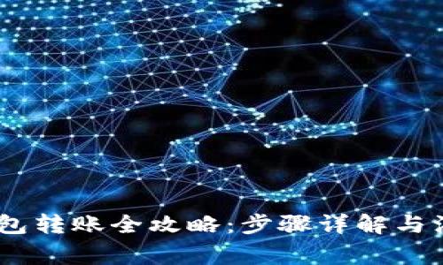 USDT钱包转账全攻略：步骤详解与注意事项