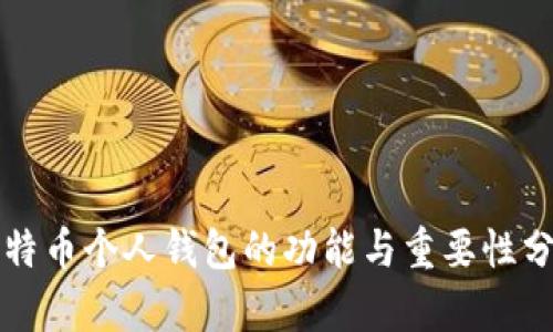 比特币个人钱包的功能与重要性分析