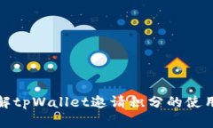 全面了解tpWallet邀请积分的