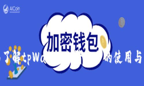 全面了解tpWallet邀请积分的使用与策略