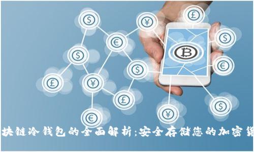 区块链冷钱包的全面解析：安全存储您的加密货币