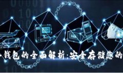 区块链冷钱包的全面解析：安全存储您的加密货