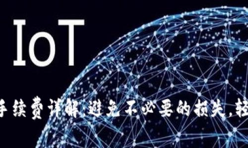 TP钱包TRC互转手续费详解：避免不必要的损失，轻松管理数字资产