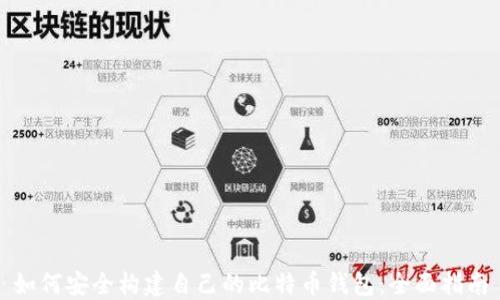 
如何安全构建自己的比特币钱包：全面指南