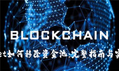 TPWallet如何移除资金池：完整指南与实用技巧