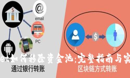 TPWallet如何移除资金池：完整指南与实用技巧