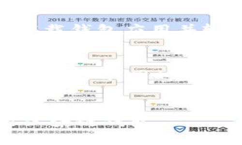 xia_title如何在手机上购买区块链钱包：完整指南/xia_title
区块链钱包, 手机购买, 数字货币, 安全存储/guanjianci

引言
随着数字货币的不断普及，区块链钱包逐渐成为越来越多用户的选择。它不仅可以安全储存各种数字资产，还能参与到区块链生态中，如交易、投资等。虽然已经有很多用户了解了如何使用区块链钱包，但对于如何在手机上购买区块链钱包却知之甚少。本文将详细介绍如何在手机上购买区块链钱包，并提供相关问题的解答。

1. 什么是区块链钱包？
区块链钱包是存储和管理数字货币（如比特币、以太坊等）的一种工具。它可以是软件或硬件形式。软件钱包可以通过手机应用或网页访问，通常分为热钱包和冷钱包两种类型。热钱包是在线的，便于交易，但相对安全性较低；冷钱包是不联网的，安全性高，但使用起来不够方便。无论是哪种形式，区块链钱包的基本功能都是实现数字资产的存储和转移。

2. 在手机上购买区块链钱包的步骤
在手机上购买区块链钱包的步骤相对简单。大致分为以下几个步骤：
ul
    listrong选择钱包种类：/strong在购买之前，用户应先决定使用热钱包还是冷钱包。热钱包相对便宜且方便，而冷钱包虽然稍贵，但在安全性上表现更好。/li
    listrong下载安装应用：/strong对于热钱包，可以直接在App Store或Google Play上搜索并下载相关应用。在选择钱包时，建议选择知名度高的品牌，避免使用不可信任的应用。/li
    listrong创建钱包账户：/strong下载安装完成后，打开应用并根据提示创建账户。这一步骤会要求用户设置密码、备份助记词等，确保账户安全。/li
    listrong充值资金：/strong完成账户创建后，用户可以根据应用中提供的方式进行充值，通常涉及到将法定货币转换为数字货币。/li
    listrong开始使用：/strong充值完成后，用户就可以开始使用钱包进行交易或投资。/li
/ul

3. 哪里可以买到手机区块链钱包？
在手机上购买区块链钱包通常主要通过应用商店获取。具体步骤包括：
ul
    listrong应用商店：/strong无论你是Android用户还是iOS用户，都可以通过应用商店下载公开的区块链钱包应用。需要注意的是，选择应用时应查看用户评价和下载量，确保其安全性和可靠性。/li
    listrong官方网站：/strong许多钱包提供官方网站，用户可以直接通过网页版下载App。另外，官网通常也会提供更新和安全提示。/li
    listrong社交媒体和论坛：/strong用户可以在网络论坛或社交媒体内寻找相关推荐，通常会有许多经验分享。通过查阅社区讨论，可以更好地选择适合自己的区块链钱包。/li
/ul

4. 如何选择适合自己的手机区块链钱包？
在选择手机区块链钱包时，用户需要考虑以下几个因素：
ul
    listrong安全性：/strong优质的区块链钱包必须具备高安全性，包括多重认证、良好的密码保护以及对私钥的安全存储等。/li
    listrong用户体验：/strong好的钱包应用界面友好，易于操作，从下载到使用的每个过程都应该简洁流畅。/li
    listrong支持的数字货币种类：/strong不同的区块链钱包支持不同的数字货币。用户应根据自己的投资需求选择支持多种资产的钱包。/li
    listrong备份和恢复机制：/strong确保钱包具有可靠的备份和恢复选项，以防丢失或设备损坏。/li
/ul

5. 手机区块链钱包的安全性问题
安全性是用户最关心的问题之一。尽管应用程序本身可能有良好的设计，但用户在使用过程中仍需采取必要的安全措施：
ul
    listrong设置强密码：/strong使用复杂且不易被猜测的密码，并定期更改。/li
    listrong启用双重认证：/strong为账户启用强认证机制，增加盗号难度。/li
    listrong备份助记词：/strong在创建钱包的过程中，系统通常会生成助记词用以恢复钱包，务必安全存储这一信息。/li
    listrong定期更新应用：/strong确保钱包应用始终为最新版本，以确保拥有最新的安全补丁。/li
/ul

6. 如何解决钱包使用过程中常见的问题？
用户在使用手机区块链钱包时可能会遇到各种问题。以下是一些常见问题及其解决方案：
ul
    listrong无法接收转账：/strong可能是节点故障或网络延迟。建议检查网络连接和钱包状态。/li
    listrong登录失败：/strong检查输入的用户名和密码是否正确，若忘记密码可通过助记词恢复。/li
    listrong应用崩溃/strong：这可能是软件问题，尝试重新安装应用或更新至最新版本。/li
    listrong资金丢失：/strong如果操作错误导致资金丢失，用户可尝试查看交易记录，不过通常这种情况很难恢复。/li
/ul

常见问题解答
h4问题1：如何确保选择的区块链钱包是安全的？/h4
确保选择的区块链钱包安全的策略有很多。首先，用户可以查看钱包的开发背景和团队，了解其信誉。此外，阅读用户评论和专业评测也能帮助判断。此外，多重认证、强密码保护和币圈的认可度都是考量安全性的重要指标。

h4问题2：手机区块链钱包的使用费用如何？/h4
许多手机区块链钱包都是免费的，但可能会在转账时收取一定的交易费用。具体费用取决于区块链网络的拥堵情况和钱包开发方的政策。有些钱包可能会在兑换或购买数字货币时收取手续费。用户在使用前需仔细阅读费用条款。

h4问题3：区块链钱包能存储哪些数字货币？/h4
不同的区块链钱包支持的数字货币种类各不相同。大多数主流钱包可以支持许多主流数字货币，如比特币、以太坊、Ripple等。但一些小众资产或代币可能需要专用钱包。用户在选择钱包时应确认其支持的货币种类，以确保其资产的可管理性。

h4问题4：区块链钱包可以在多台设备上使用吗？/h4
这取决于所选择的钱包类型。有些钱包支持多设备登录，可以在手机、电脑等多种设备上访问。但有些冷钱包或专用钱包可能只能在单一设备上使用。用户在使用时应务必确保设备的安全，以最大限度减少风险。

h4问题5：区块链钱包丢失后该怎么办？/h4
如果钱包丢失，用户通过助记词或恢复种子可以尝试找回资产。通常情况下，区块链钱包在创建时会提示用户备份助记词。如果用户妥善保管了助记词，可以通过重新下载钱包应用并输入助记词来恢复资产。若没有助记词，通常账户里的资金将无法恢复。

h4问题6：如何避免被诈骗？/h4
避免区块链钱包使用过程中被诈骗的方法包括多方面。首先，尽量通过官方渠道下载应用，确保应用的真实性。其次，保持警惕，不随意泄露个人信息和助记词，并定期修改密码。同时，不要轻信来自陌生人或未知方的投资建议。一旦发现异常，及时联系钱包客服。

总结
购买和使用手机区块链钱包的过程相对简单，但用户必须了解相关知识以确保安全性。通过本文提供的详细指南和常见问题解答，希望能帮助用户更好地理解和使用区块链钱包。
