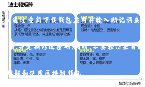 xia_title如何在手机上购买区块链钱包：完整指南/xia_title
区块链钱包, 手机购买, 数字货币, 安全存储/guanjianci

引言
随着数字货币的不断普及，区块链钱包逐渐成为越来越多用户的选择。它不仅可以安全储存各种数字资产，还能参与到区块链生态中，如交易、投资等。虽然已经有很多用户了解了如何使用区块链钱包，但对于如何在手机上购买区块链钱包却知之甚少。本文将详细介绍如何在手机上购买区块链钱包，并提供相关问题的解答。

1. 什么是区块链钱包？
区块链钱包是存储和管理数字货币（如比特币、以太坊等）的一种工具。它可以是软件或硬件形式。软件钱包可以通过手机应用或网页访问，通常分为热钱包和冷钱包两种类型。热钱包是在线的，便于交易，但相对安全性较低；冷钱包是不联网的，安全性高，但使用起来不够方便。无论是哪种形式，区块链钱包的基本功能都是实现数字资产的存储和转移。

2. 在手机上购买区块链钱包的步骤
在手机上购买区块链钱包的步骤相对简单。大致分为以下几个步骤：
ul
    listrong选择钱包种类：/strong在购买之前，用户应先决定使用热钱包还是冷钱包。热钱包相对便宜且方便，而冷钱包虽然稍贵，但在安全性上表现更好。/li
    listrong下载安装应用：/strong对于热钱包，可以直接在App Store或Google Play上搜索并下载相关应用。在选择钱包时，建议选择知名度高的品牌，避免使用不可信任的应用。/li
    listrong创建钱包账户：/strong下载安装完成后，打开应用并根据提示创建账户。这一步骤会要求用户设置密码、备份助记词等，确保账户安全。/li
    listrong充值资金：/strong完成账户创建后，用户可以根据应用中提供的方式进行充值，通常涉及到将法定货币转换为数字货币。/li
    listrong开始使用：/strong充值完成后，用户就可以开始使用钱包进行交易或投资。/li
/ul

3. 哪里可以买到手机区块链钱包？
在手机上购买区块链钱包通常主要通过应用商店获取。具体步骤包括：
ul
    listrong应用商店：/strong无论你是Android用户还是iOS用户，都可以通过应用商店下载公开的区块链钱包应用。需要注意的是，选择应用时应查看用户评价和下载量，确保其安全性和可靠性。/li
    listrong官方网站：/strong许多钱包提供官方网站，用户可以直接通过网页版下载App。另外，官网通常也会提供更新和安全提示。/li
    listrong社交媒体和论坛：/strong用户可以在网络论坛或社交媒体内寻找相关推荐，通常会有许多经验分享。通过查阅社区讨论，可以更好地选择适合自己的区块链钱包。/li
/ul

4. 如何选择适合自己的手机区块链钱包？
在选择手机区块链钱包时，用户需要考虑以下几个因素：
ul
    listrong安全性：/strong优质的区块链钱包必须具备高安全性，包括多重认证、良好的密码保护以及对私钥的安全存储等。/li
    listrong用户体验：/strong好的钱包应用界面友好，易于操作，从下载到使用的每个过程都应该简洁流畅。/li
    listrong支持的数字货币种类：/strong不同的区块链钱包支持不同的数字货币。用户应根据自己的投资需求选择支持多种资产的钱包。/li
    listrong备份和恢复机制：/strong确保钱包具有可靠的备份和恢复选项，以防丢失或设备损坏。/li
/ul

5. 手机区块链钱包的安全性问题
安全性是用户最关心的问题之一。尽管应用程序本身可能有良好的设计，但用户在使用过程中仍需采取必要的安全措施：
ul
    listrong设置强密码：/strong使用复杂且不易被猜测的密码，并定期更改。/li
    listrong启用双重认证：/strong为账户启用强认证机制，增加盗号难度。/li
    listrong备份助记词：/strong在创建钱包的过程中，系统通常会生成助记词用以恢复钱包，务必安全存储这一信息。/li
    listrong定期更新应用：/strong确保钱包应用始终为最新版本，以确保拥有最新的安全补丁。/li
/ul

6. 如何解决钱包使用过程中常见的问题？
用户在使用手机区块链钱包时可能会遇到各种问题。以下是一些常见问题及其解决方案：
ul
    listrong无法接收转账：/strong可能是节点故障或网络延迟。建议检查网络连接和钱包状态。/li
    listrong登录失败：/strong检查输入的用户名和密码是否正确，若忘记密码可通过助记词恢复。/li
    listrong应用崩溃/strong：这可能是软件问题，尝试重新安装应用或更新至最新版本。/li
    listrong资金丢失：/strong如果操作错误导致资金丢失，用户可尝试查看交易记录，不过通常这种情况很难恢复。/li
/ul

常见问题解答
h4问题1：如何确保选择的区块链钱包是安全的？/h4
确保选择的区块链钱包安全的策略有很多。首先，用户可以查看钱包的开发背景和团队，了解其信誉。此外，阅读用户评论和专业评测也能帮助判断。此外，多重认证、强密码保护和币圈的认可度都是考量安全性的重要指标。

h4问题2：手机区块链钱包的使用费用如何？/h4
许多手机区块链钱包都是免费的，但可能会在转账时收取一定的交易费用。具体费用取决于区块链网络的拥堵情况和钱包开发方的政策。有些钱包可能会在兑换或购买数字货币时收取手续费。用户在使用前需仔细阅读费用条款。

h4问题3：区块链钱包能存储哪些数字货币？/h4
不同的区块链钱包支持的数字货币种类各不相同。大多数主流钱包可以支持许多主流数字货币，如比特币、以太坊、Ripple等。但一些小众资产或代币可能需要专用钱包。用户在选择钱包时应确认其支持的货币种类，以确保其资产的可管理性。

h4问题4：区块链钱包可以在多台设备上使用吗？/h4
这取决于所选择的钱包类型。有些钱包支持多设备登录，可以在手机、电脑等多种设备上访问。但有些冷钱包或专用钱包可能只能在单一设备上使用。用户在使用时应务必确保设备的安全，以最大限度减少风险。

h4问题5：区块链钱包丢失后该怎么办？/h4
如果钱包丢失，用户通过助记词或恢复种子可以尝试找回资产。通常情况下，区块链钱包在创建时会提示用户备份助记词。如果用户妥善保管了助记词，可以通过重新下载钱包应用并输入助记词来恢复资产。若没有助记词，通常账户里的资金将无法恢复。

h4问题6：如何避免被诈骗？/h4
避免区块链钱包使用过程中被诈骗的方法包括多方面。首先，尽量通过官方渠道下载应用，确保应用的真实性。其次，保持警惕，不随意泄露个人信息和助记词，并定期修改密码。同时，不要轻信来自陌生人或未知方的投资建议。一旦发现异常，及时联系钱包客服。

总结
购买和使用手机区块链钱包的过程相对简单，但用户必须了解相关知识以确保安全性。通过本文提供的详细指南和常见问题解答，希望能帮助用户更好地理解和使用区块链钱包。
