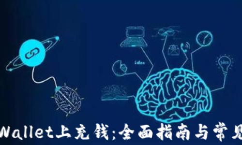 
如何在tpWallet上充钱：全面指南与常见问题解答