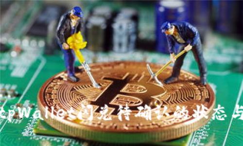 如何处理tpWallet闪兑待确认的状态与解决方案