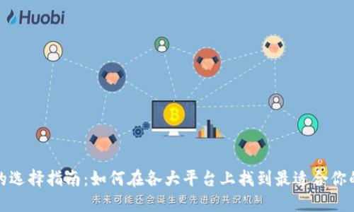 数字货币钱包的选择指南：如何在各大平台上找到最适合你的数字货币钱包