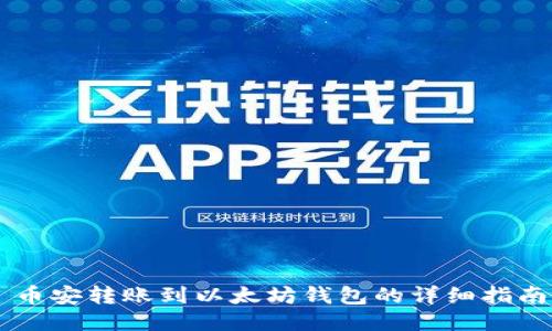 币安转账到以太坊钱包的详细指南