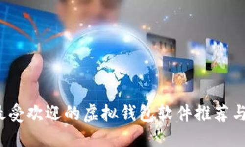 2023年最受欢迎的虚拟钱包软件推荐与使用指南