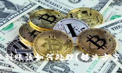 tpWallet提币不到账该如何处理？解决方案与预防措施详解