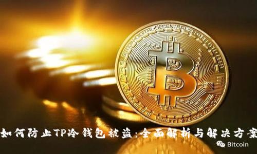 如何防止TP冷钱包被盗：全面解析与解决方案