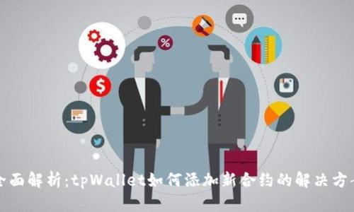 全面解析：tpWallet如何添加新合约的解决方案