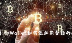 全面解析：tpWallet如何添加新合约的解决方案