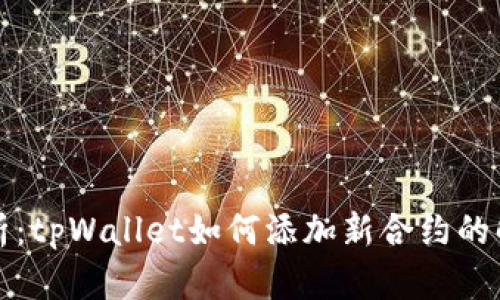 全面解析：tpWallet如何添加新合约的解决方案
