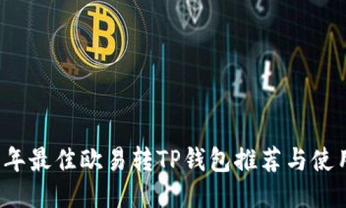2023年最佳欧易转TP钱包推荐与使用指南