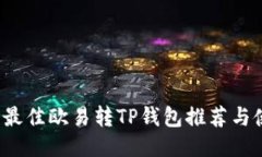 2023年最佳欧易转TP钱包推