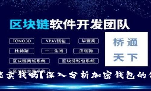 加密货币钱包能卖钱吗？深入分析加密钱包的价值与交易方式