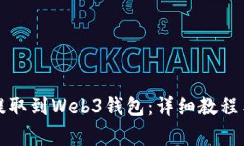 如何将欧意币提取到Web3钱包：详细教程与常见问题解答