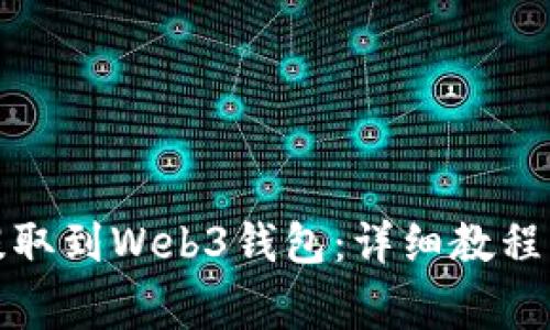 如何将欧意币提取到Web3钱包：详细教程与常见问题解答