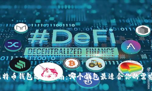 比特币钱包选择指南：哪个钱包最适合你的需求？