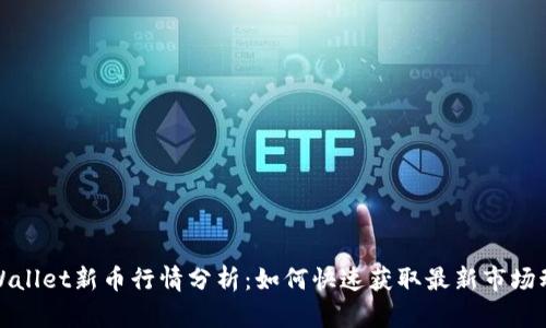 tpWallet新币行情分析：如何快速获取最新市场动态