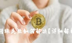 火币转tpWallet转账失败如何