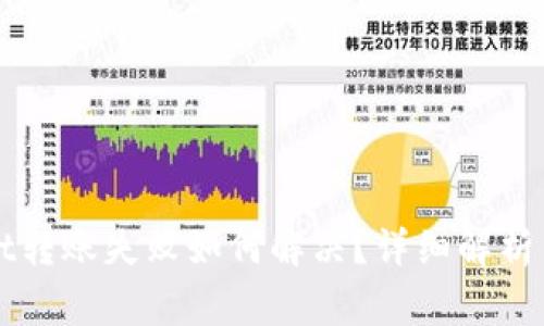 火币转tpWallet转账失败如何解决？详细解析与常见问题解答