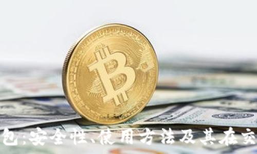   
全面解读TP冷钱包：安全性、使用方法及其在交易所中的重要性